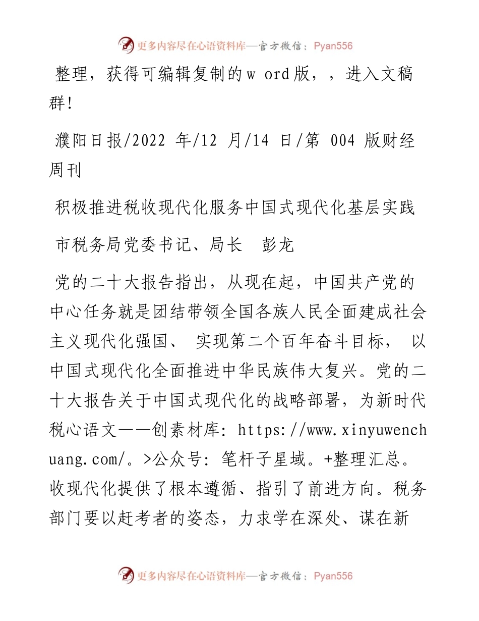 .12.14市税务局党委书记、局长彭龙：积极推进税收现代化服务中国式现代化基层实践.docx_第1页