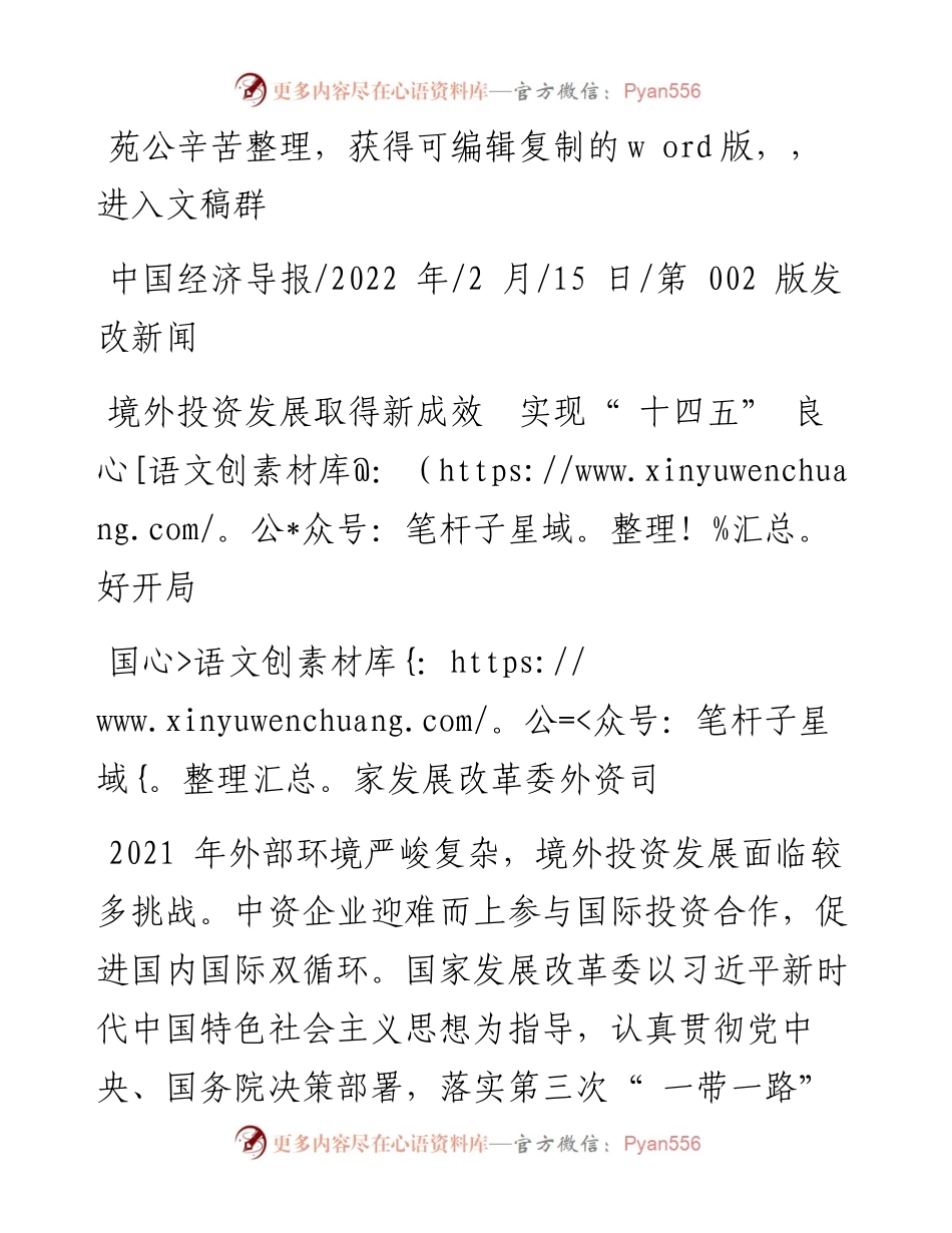 .02.15国家发展改革委外资司：境外投资发展取得新成效实现十四五良好开局.docx_第1页