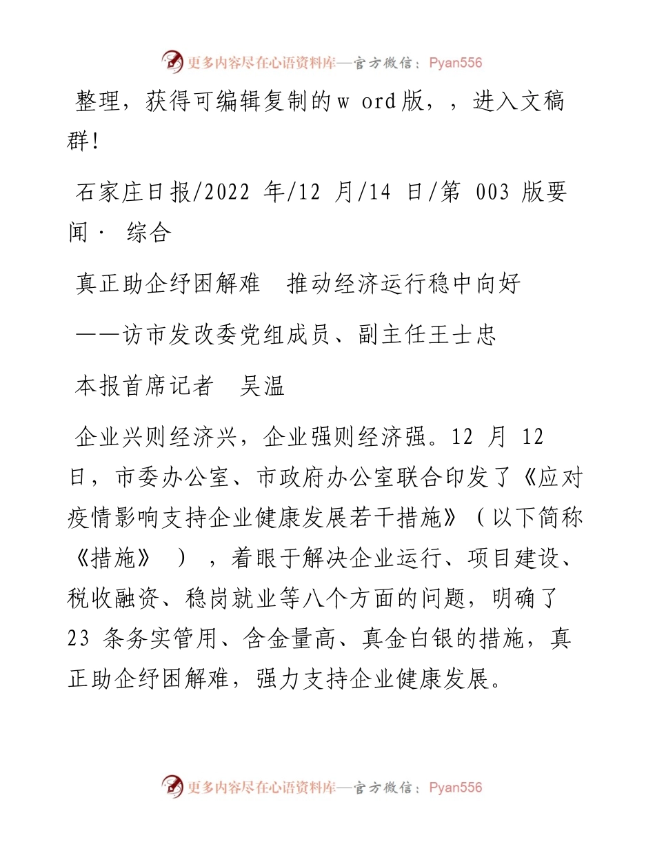.12.14本报首席记者吴温：真正助企纾困解难推动经济运行稳中向好.docx_第1页