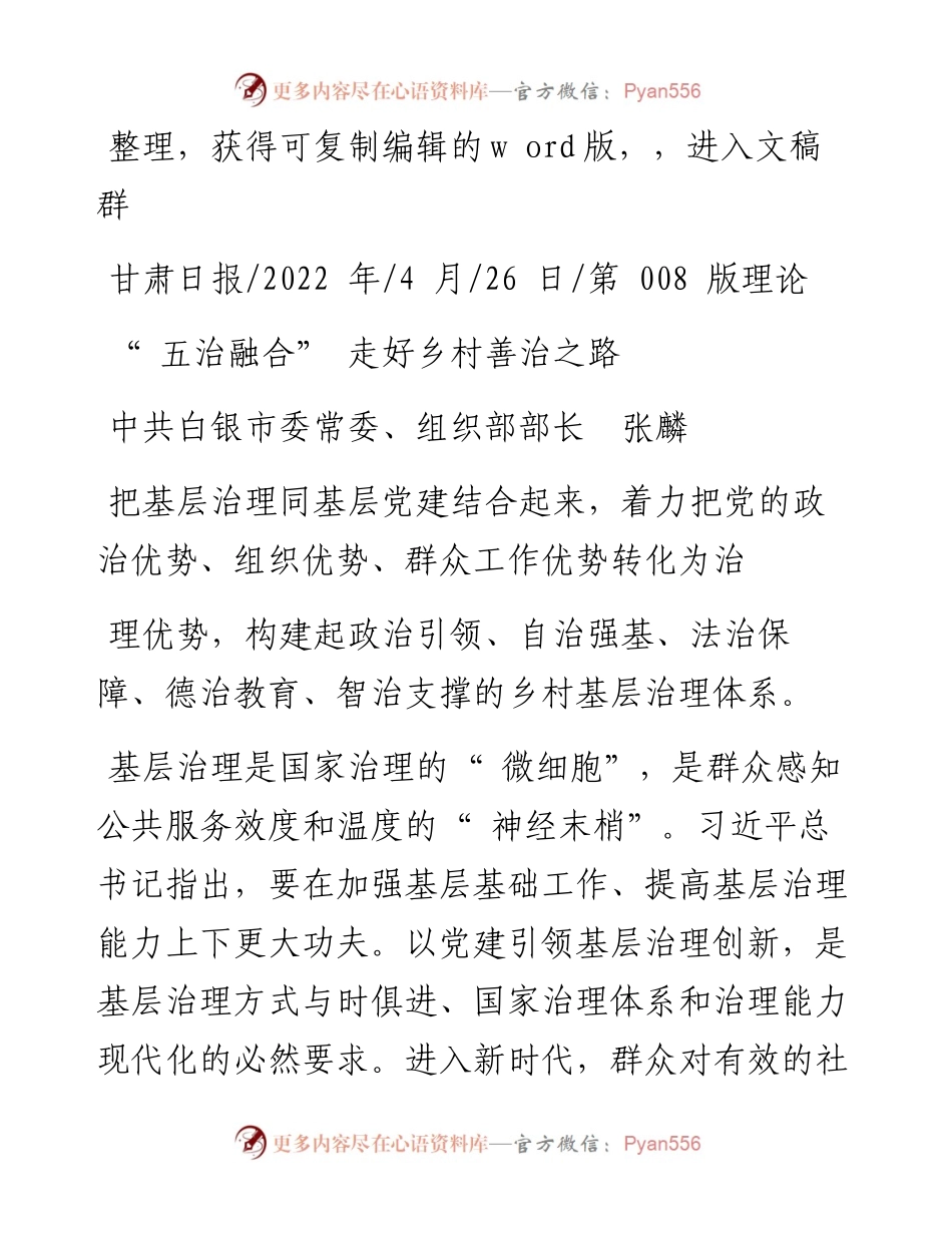 .04.26中共白银市委常委、组织部部长张麟：五治融合走好乡村善治之路.docx_第1页