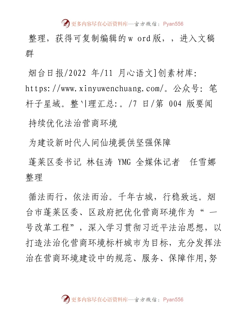 .11.07蓬莱区委书记林钰涛YMG全媒体记者任雪娜：持续优化法治营商环境.docx_第1页