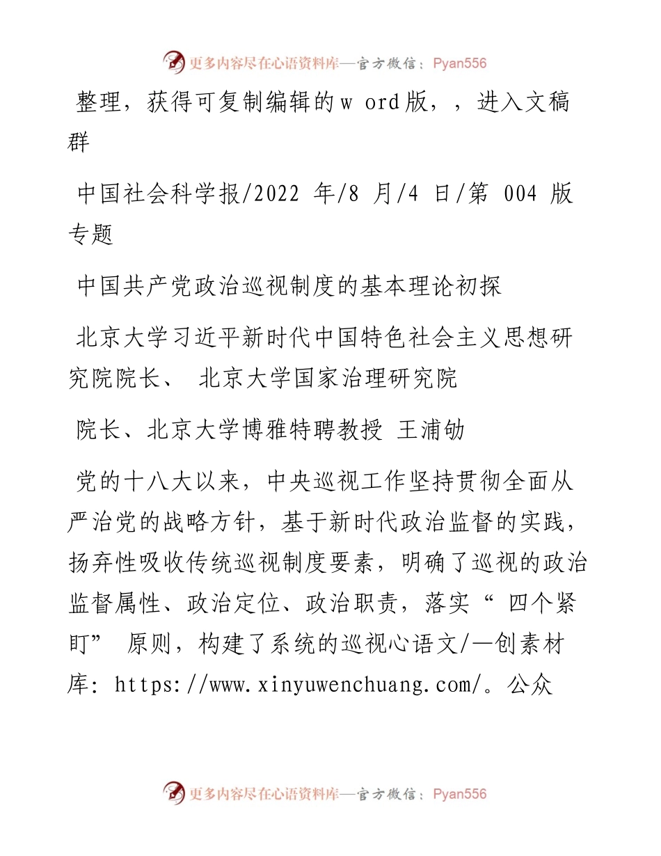 .08.04王浦劬：中国共产党政治巡视制度的基本理论初探.docx_第1页