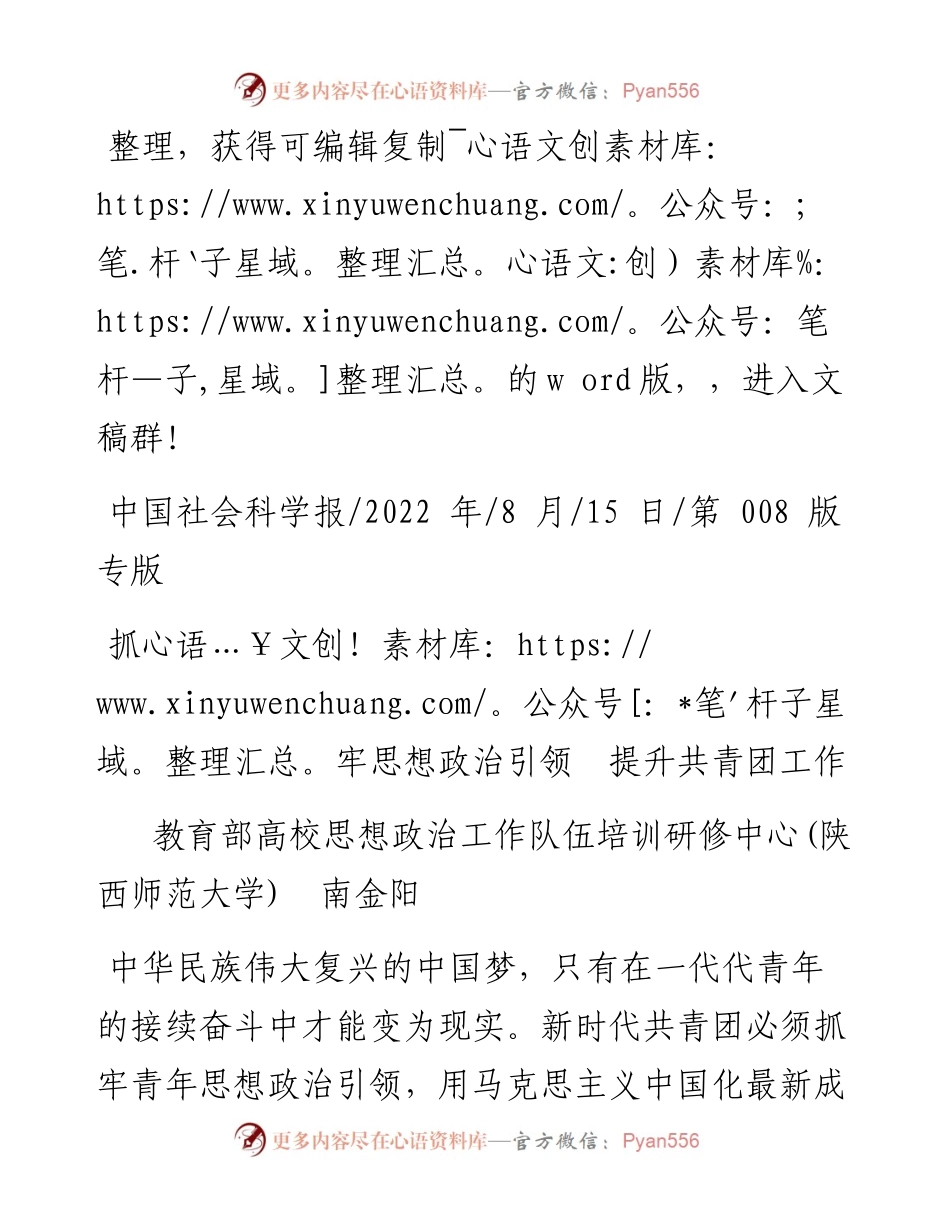 .08.15教育部高校思想政治工作队伍培训研修中心(陕西师范大学)南金阳：抓牢思想政治引领提升共青团工作.docx_第1页