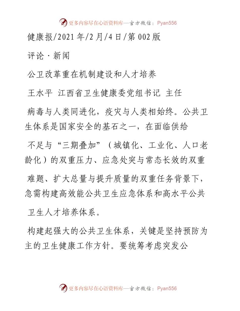 .02.04王水平江西省卫生健康委党组书记主任：公卫改革重在机制建设和人才培养——如椽巨笔1公众号整理.docx_第1页