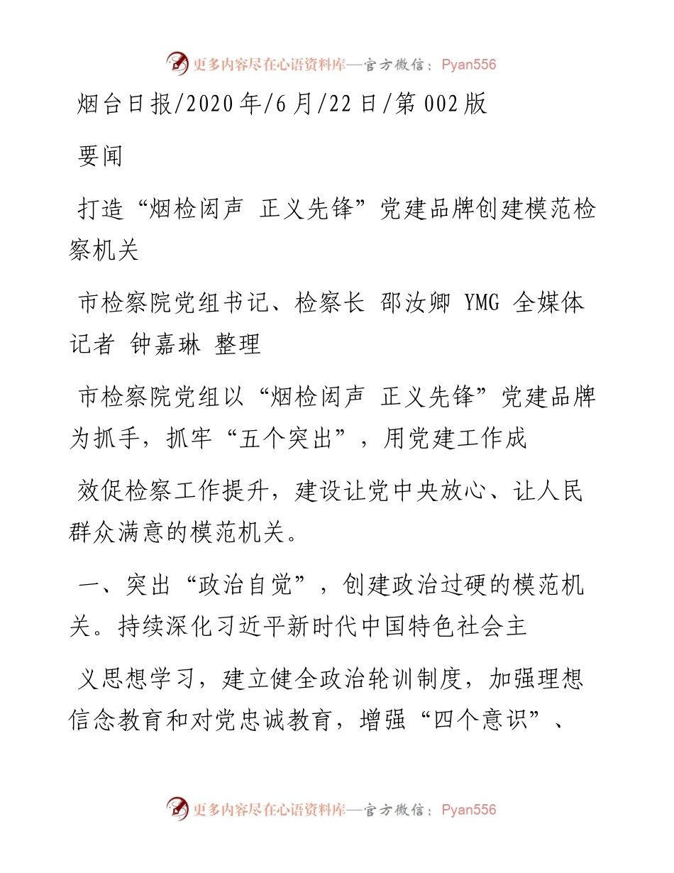 .06.22市检察院党组书记、检察长邵汝卿YMG全媒体记者钟嘉琳整理：打造烟检闳声正义先锋党建品牌创建模范检察机关.docx_第1页