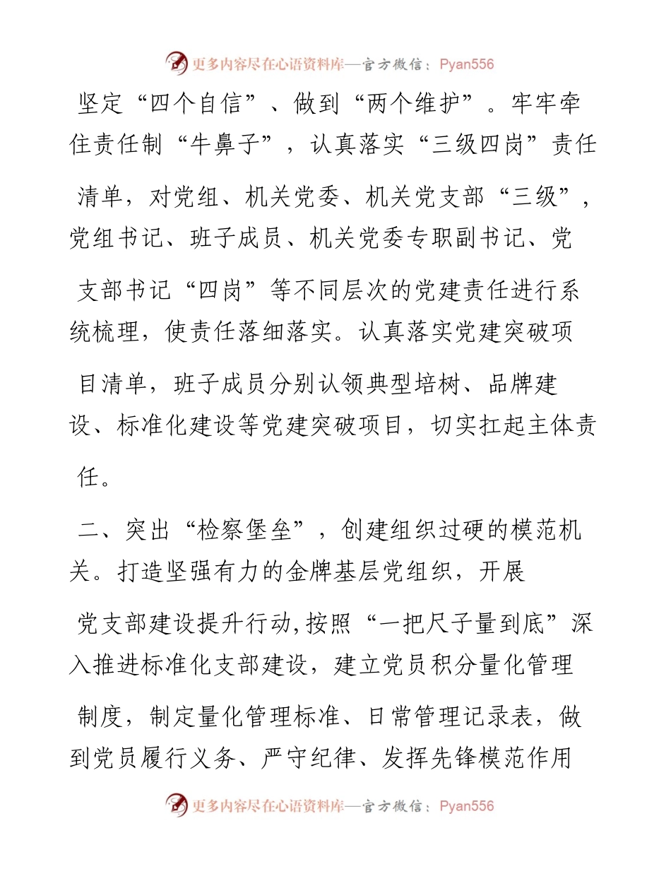.06.22市检察院党组书记、检察长邵汝卿YMG全媒体记者钟嘉琳整理：打造烟检闳声正义先锋党建品牌创建模范检察机关.docx_第2页