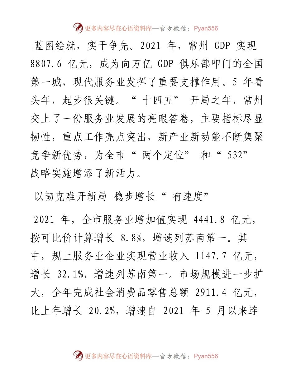 .02.28常发改轩：二〇二一年常州服务业发展交出亮眼答卷.docx_第2页