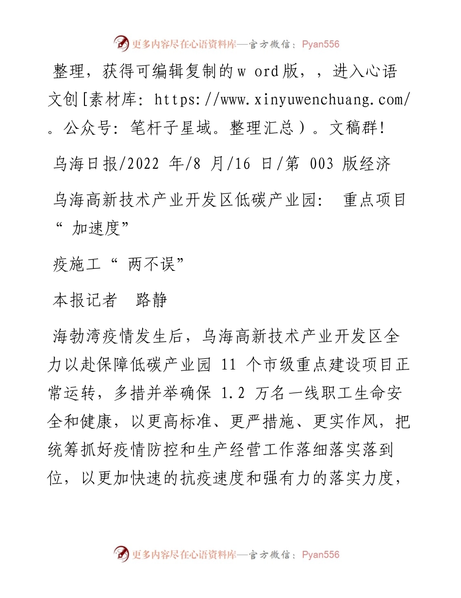 .08.16本报记者路静：乌海高新技术产业开发区低碳产业园：重点项目加速度防疫施工两不误.docx_第1页