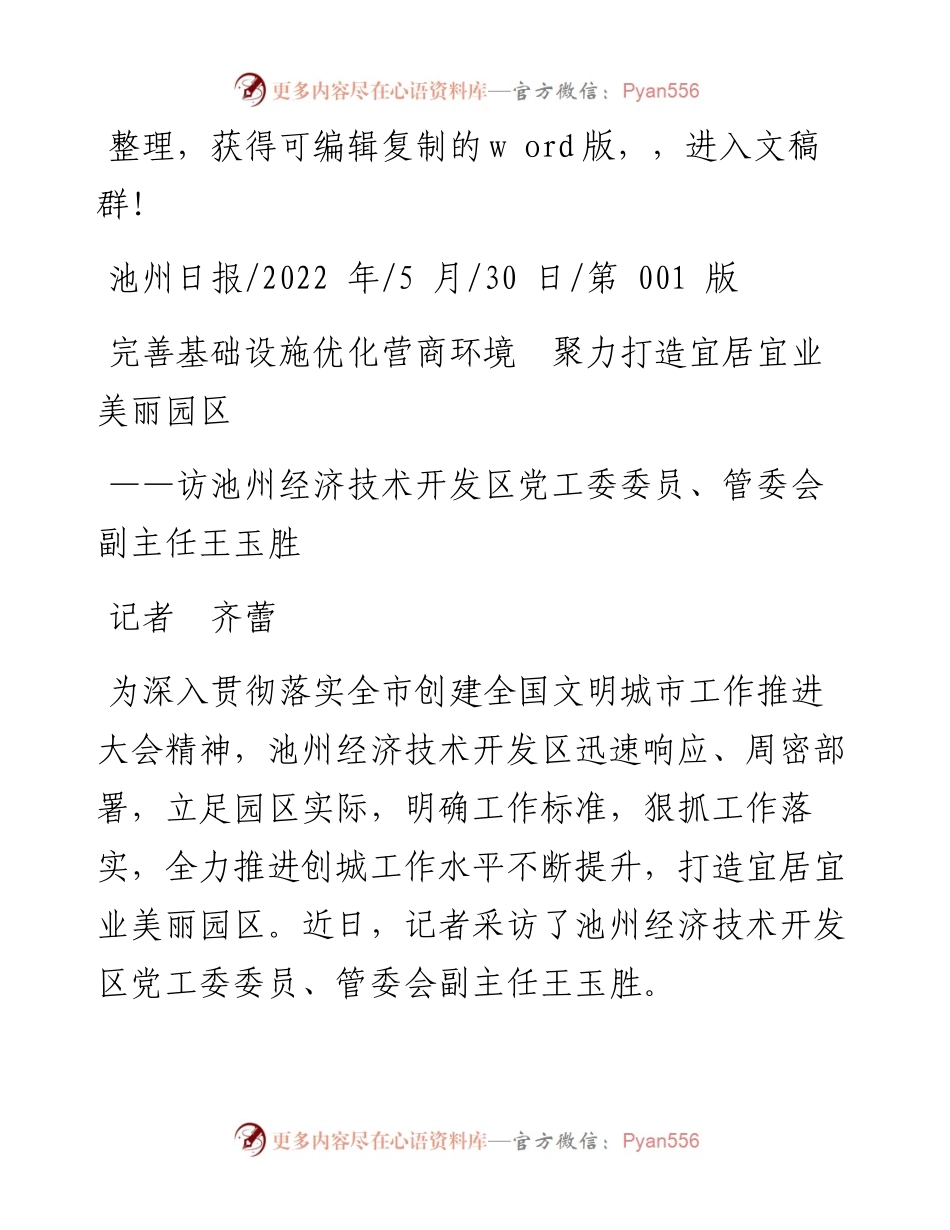 .05.30记者齐蕾：完善基础设施优化营商环境聚力打造宜居宜业美丽园区.docx_第1页
