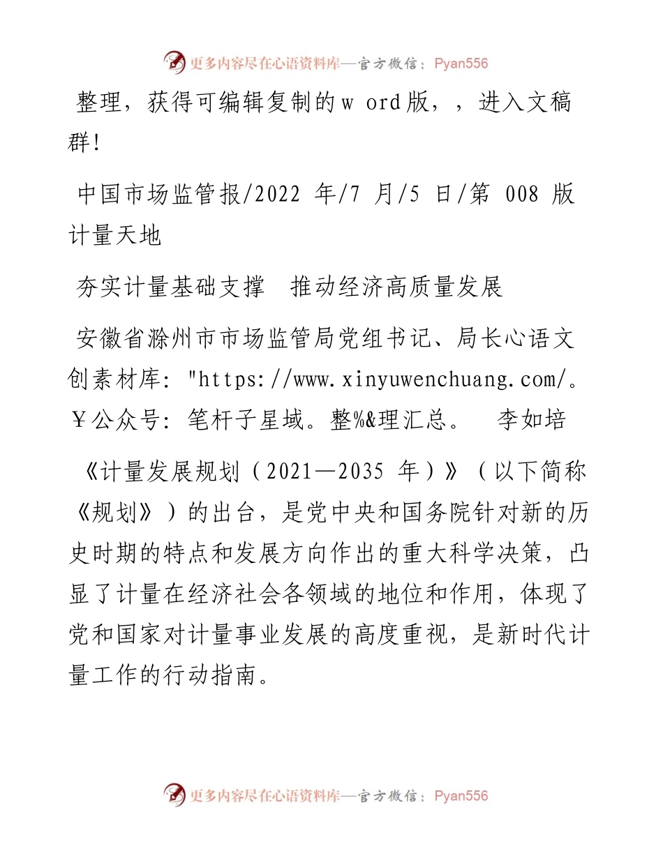 .07.05安徽省滁州市市场监管局党组书记、局长李如培：夯实计量基础支撑推动经济高质量发展.docx_第1页