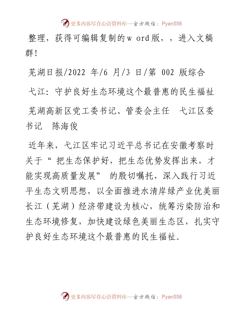 .06.03芜湖高新区党工委书记、管委会主任弋江区委书记陈海俊：弋江：守护良好生态环境这个最普惠的民生福祉.docx_第1页