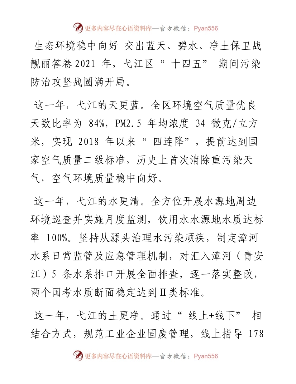 .06.03芜湖高新区党工委书记、管委会主任弋江区委书记陈海俊：弋江：守护良好生态环境这个最普惠的民生福祉.docx_第2页