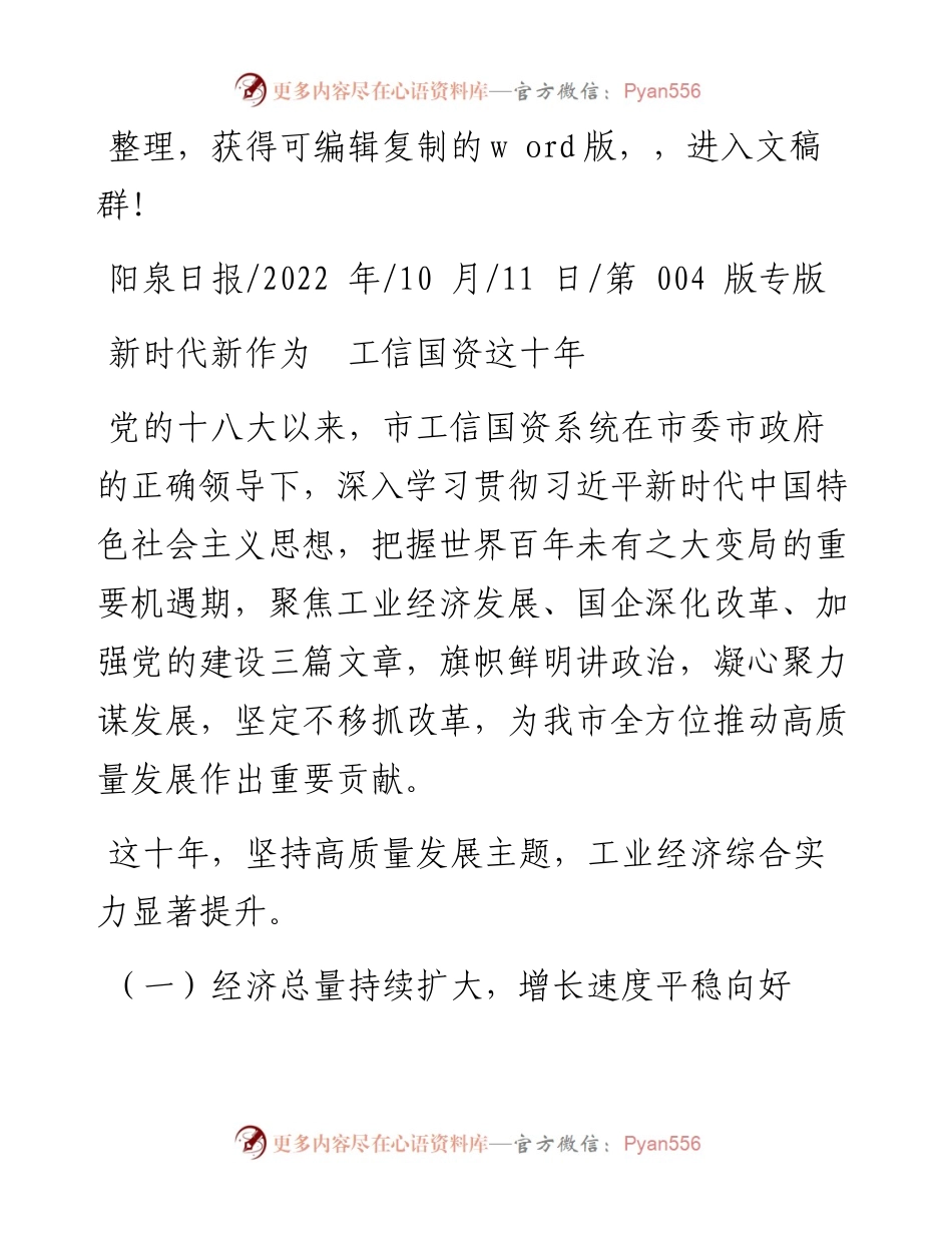 .10.11：新时代新作为工信国资这十年.docx_第1页