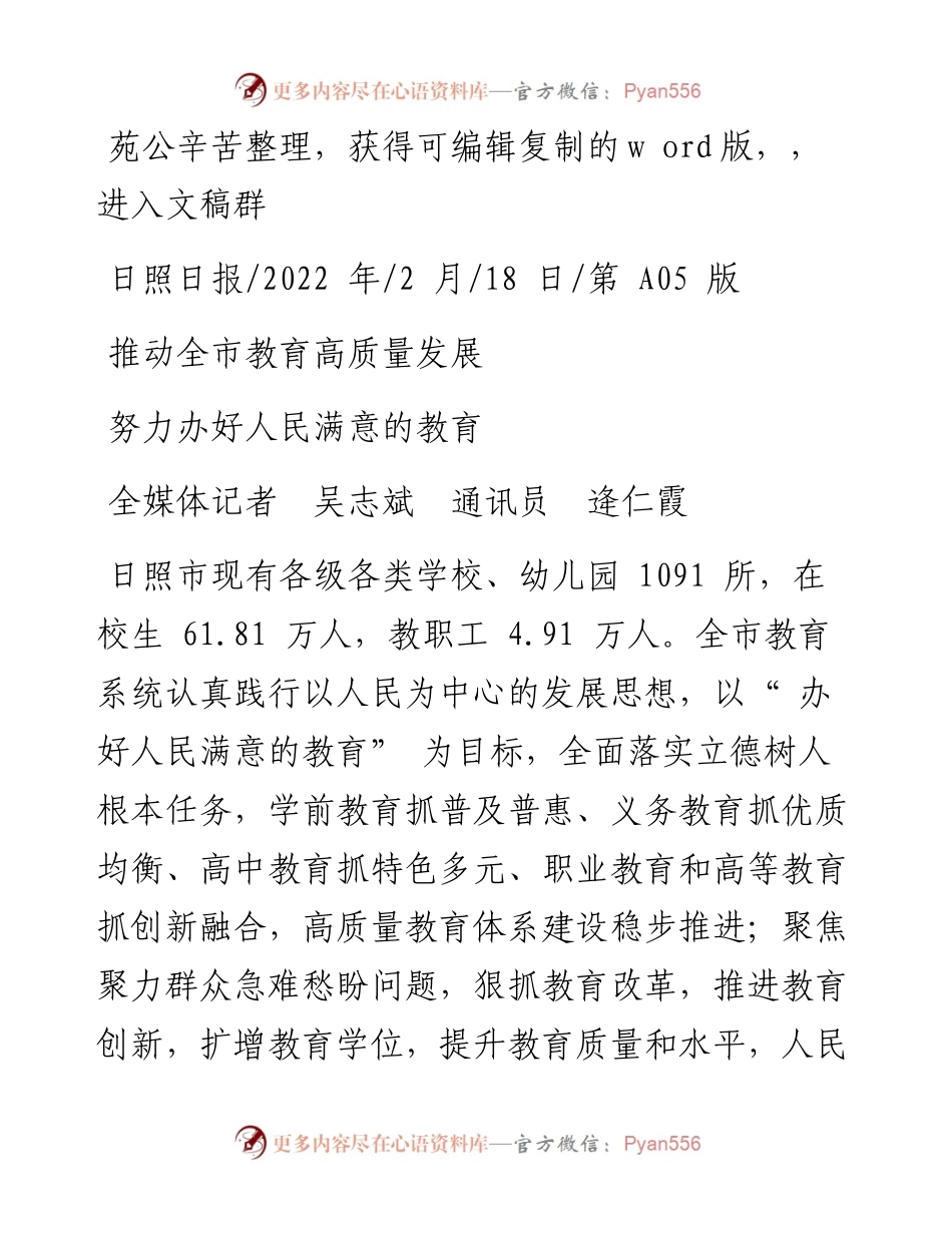 .02.18全媒体记者吴志斌通讯员逄仁霞：努力办好人民满意的教育.docx_第1页