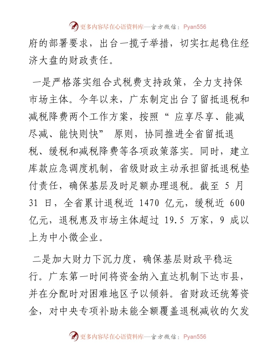 .06.07记者李忠峰通讯员唐黎华：广东财政：出台一揽子举措扛起稳大盘责任.docx_第2页