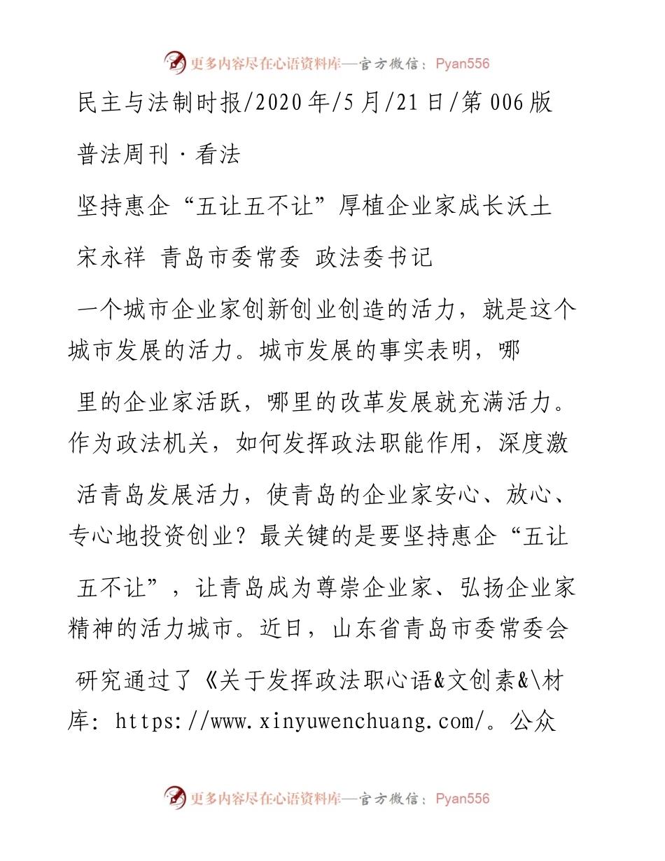.05.21宋永祥青岛市委常委政法委书记：坚持惠企五让五不让厚植企业家成长沃土.docx_第1页