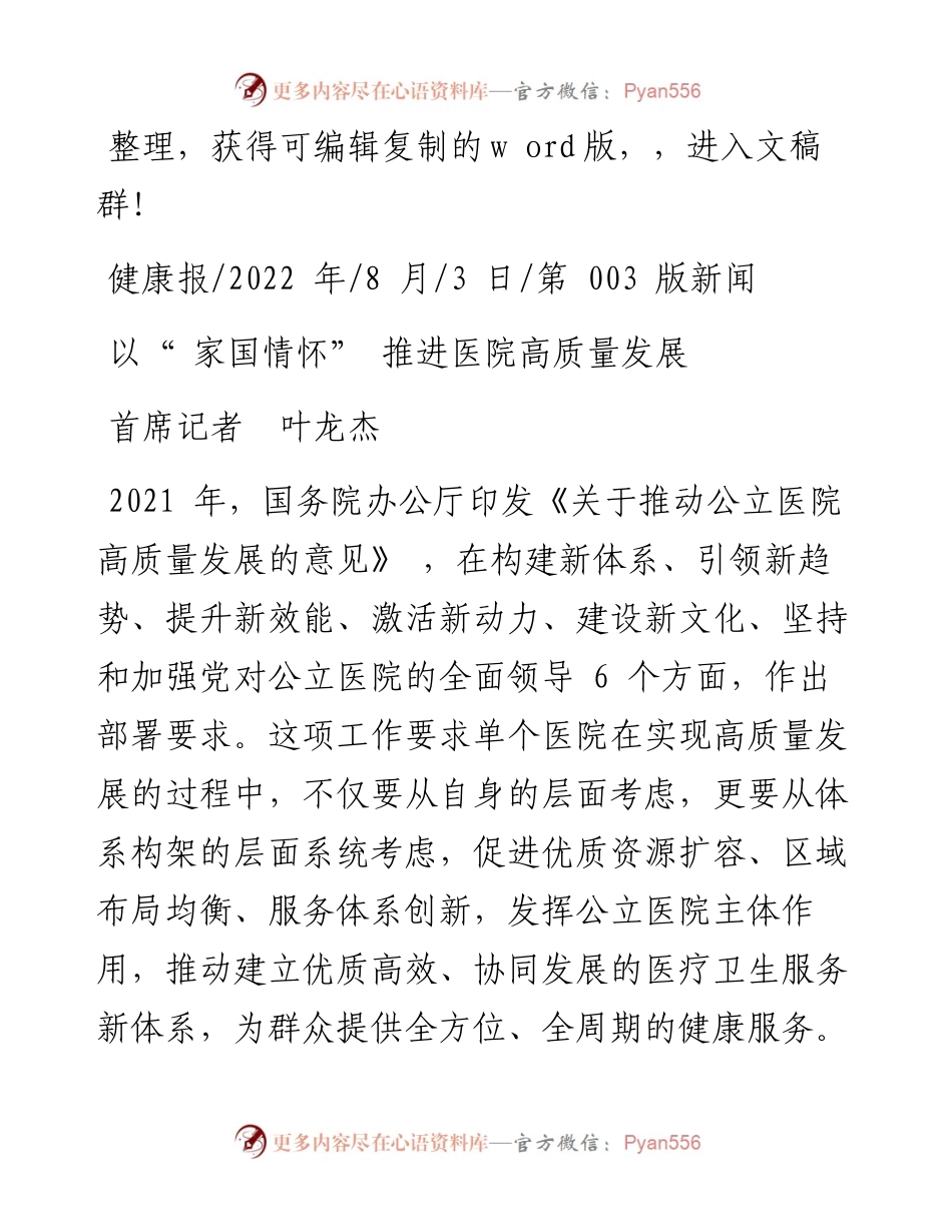 .08.03首席记者叶龙杰：以家国情怀推进医院高质量发展.docx_第1页