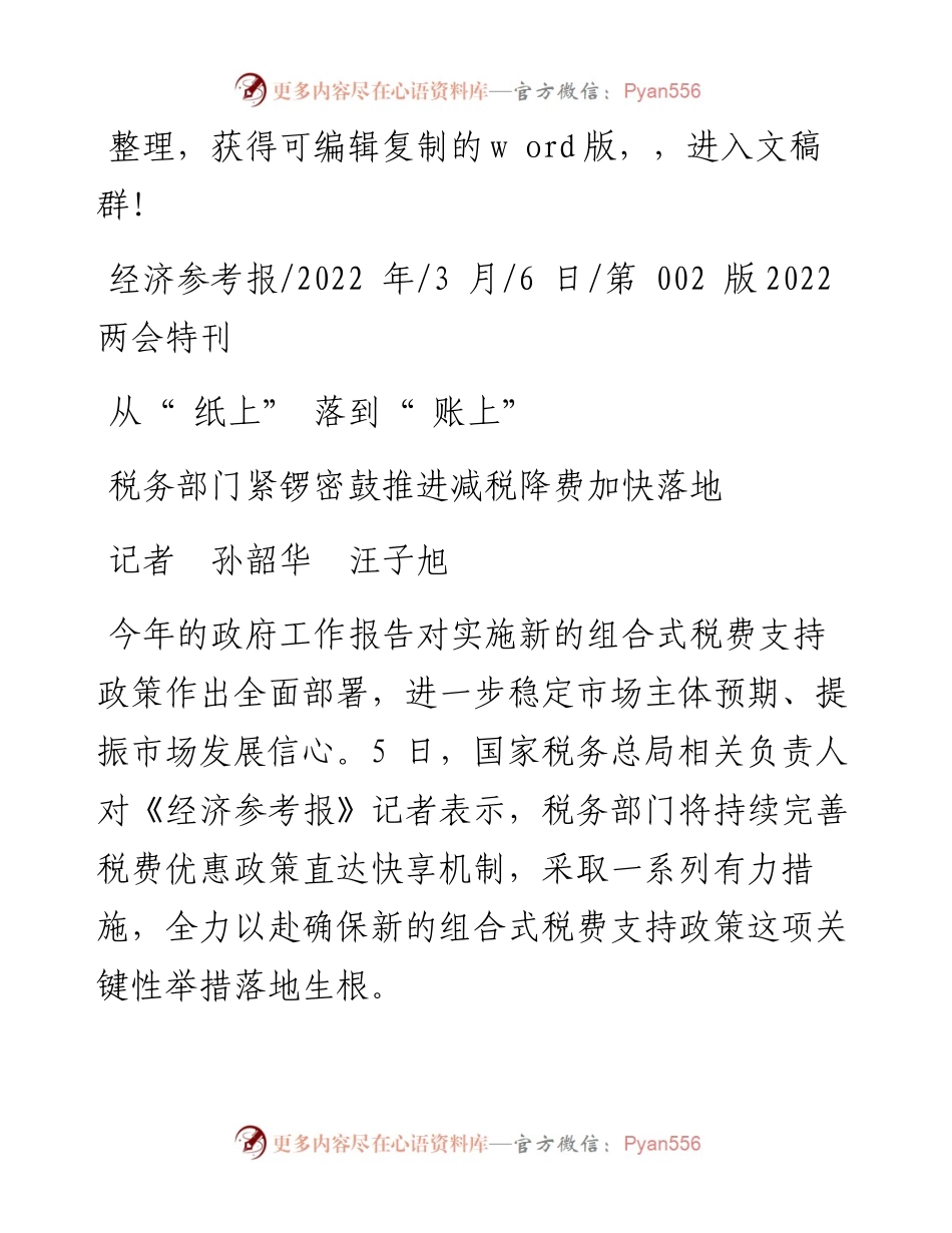 .03.06记者孙韶华汪子旭：税务部门紧锣密鼓推进减税降费加快落地.docx_第1页