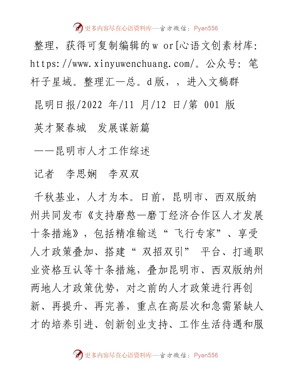 .11.12记者李思娴李双双：英才聚春城发展谋新篇.docx_第1页