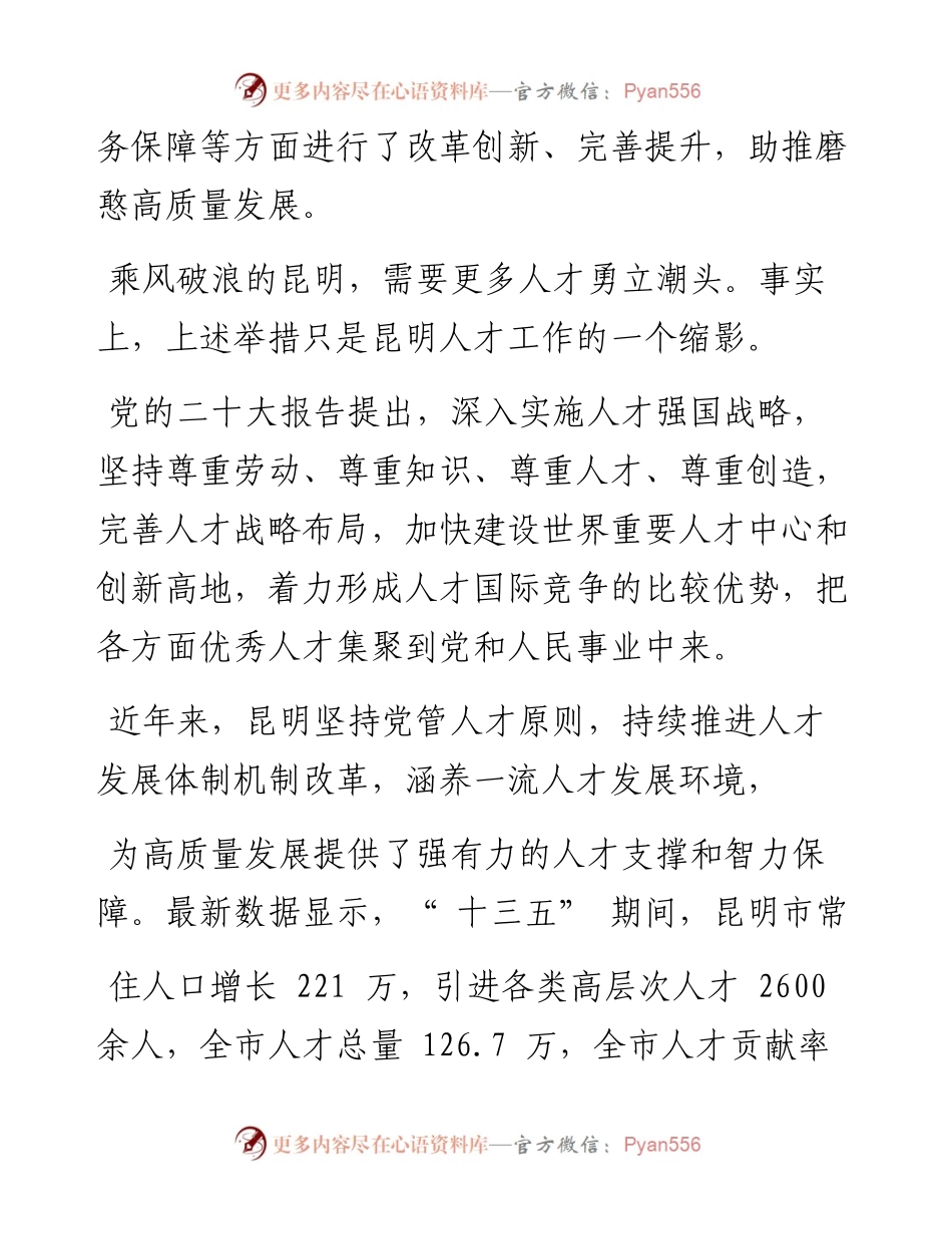 .11.12记者李思娴李双双：英才聚春城发展谋新篇.docx_第2页