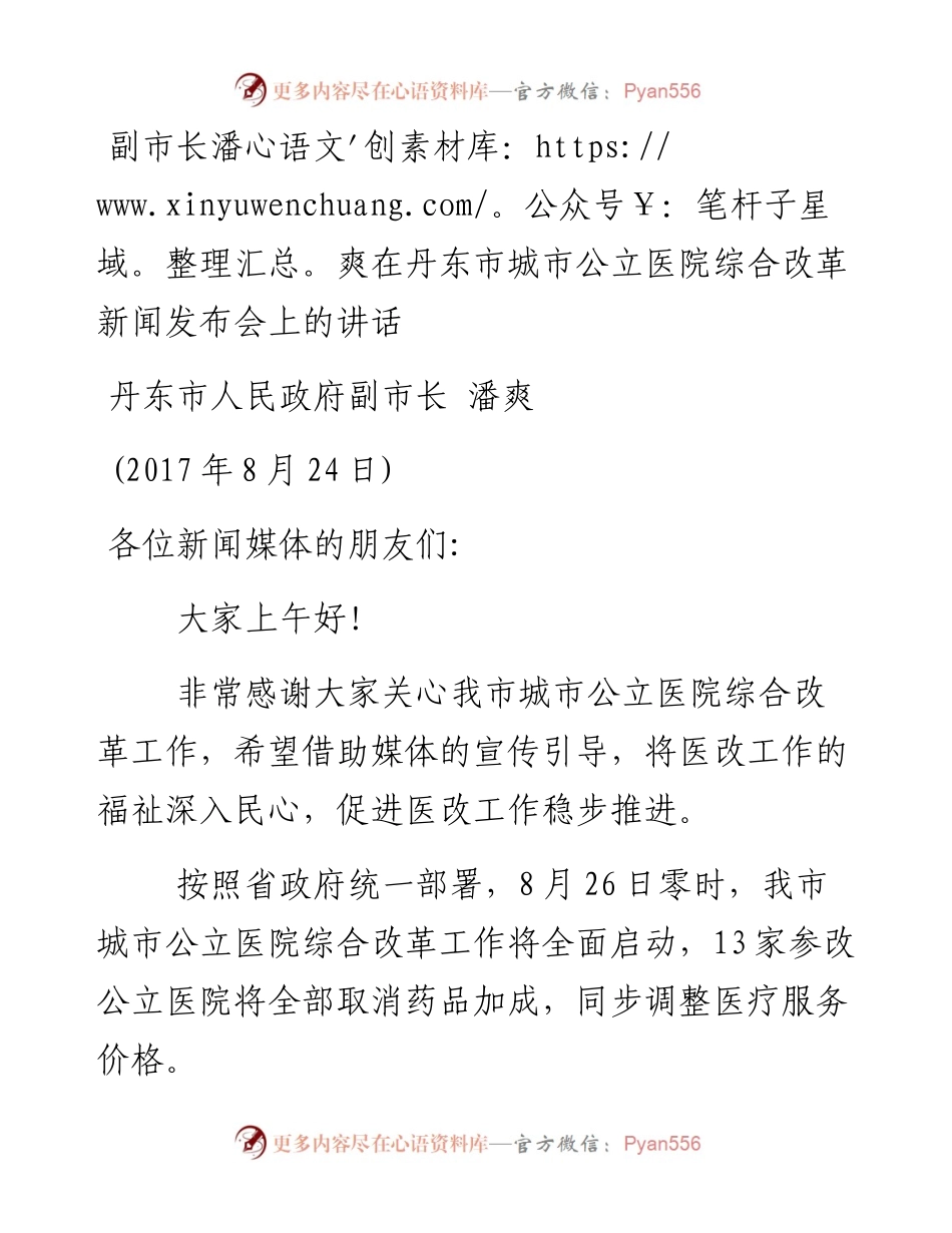 （辽宁省本溪市）副市长潘爽在丹东市城市公立医院综合改革新闻发布会上的讲话(1).docx_第1页