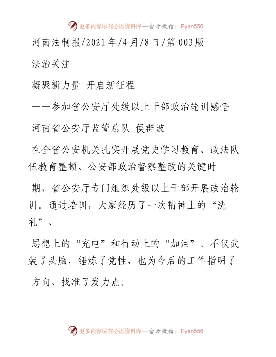 .04.08河南省公安厅监管总队侯群波：凝聚新力量开启新征程.docx_第1页