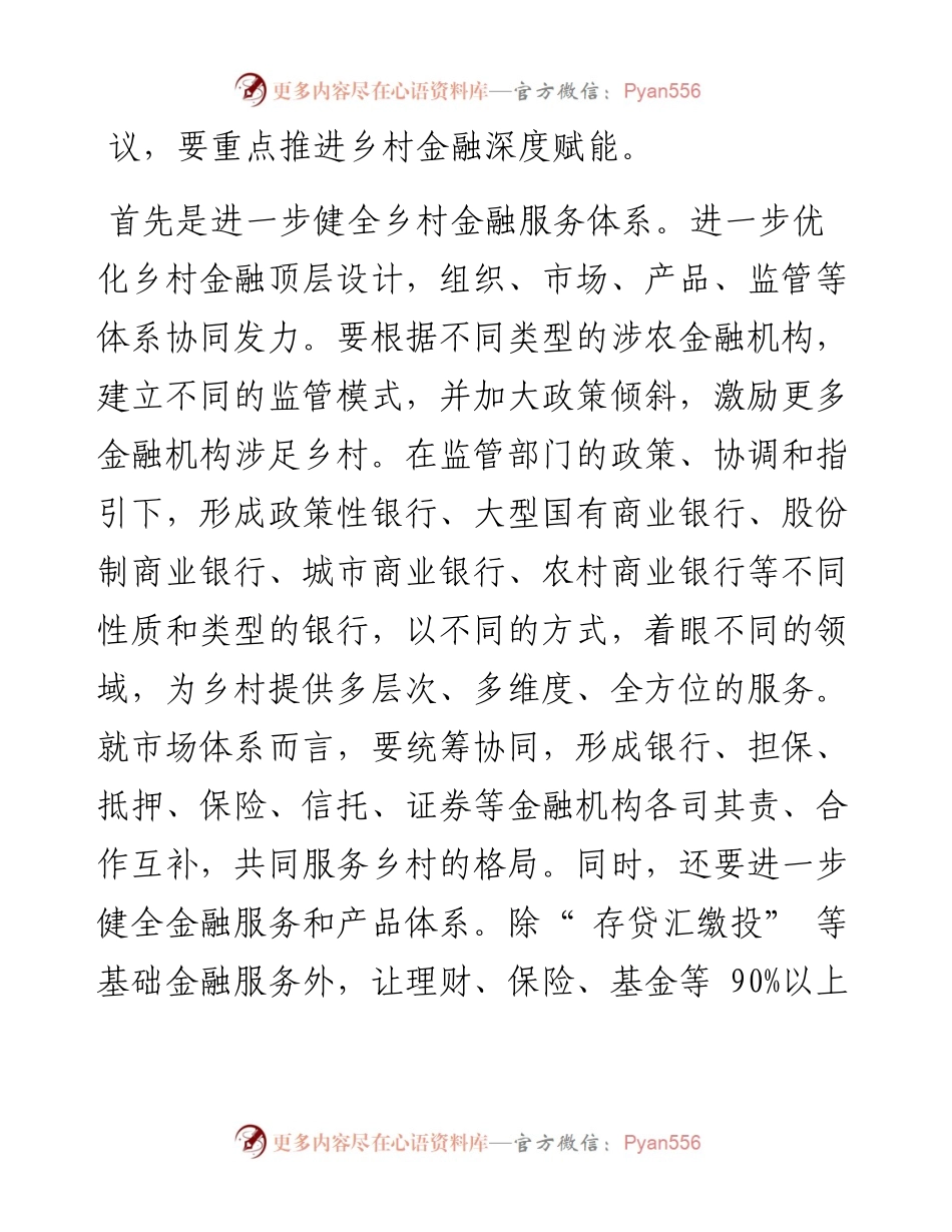 .03.10本报记者姜业庆：乡村振兴须推进乡村金融深度赋能乡村建设.docx_第2页