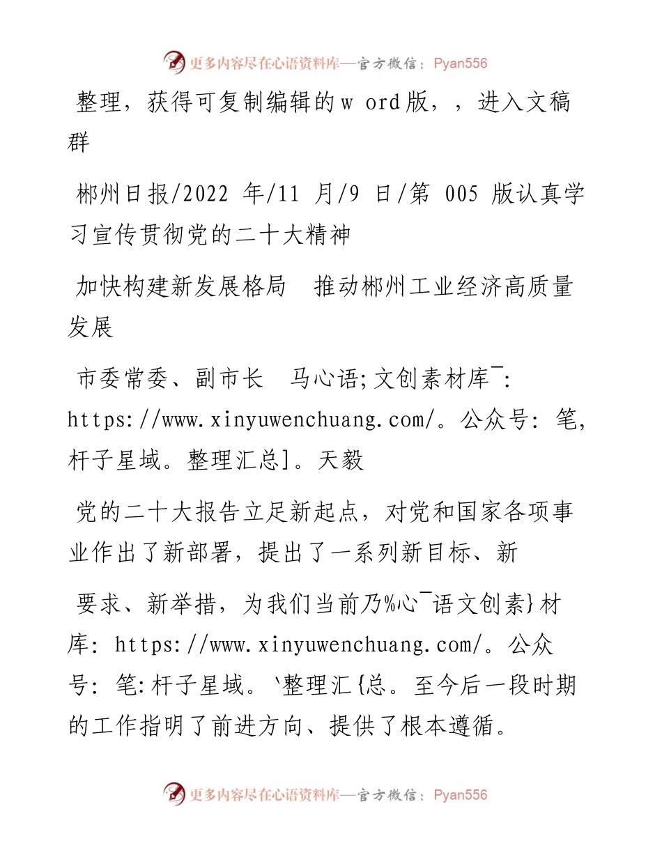 .11.09市委常委、副市长马天毅：加快构建新发展格局推动郴州工业经济高质量发展.docx_第1页