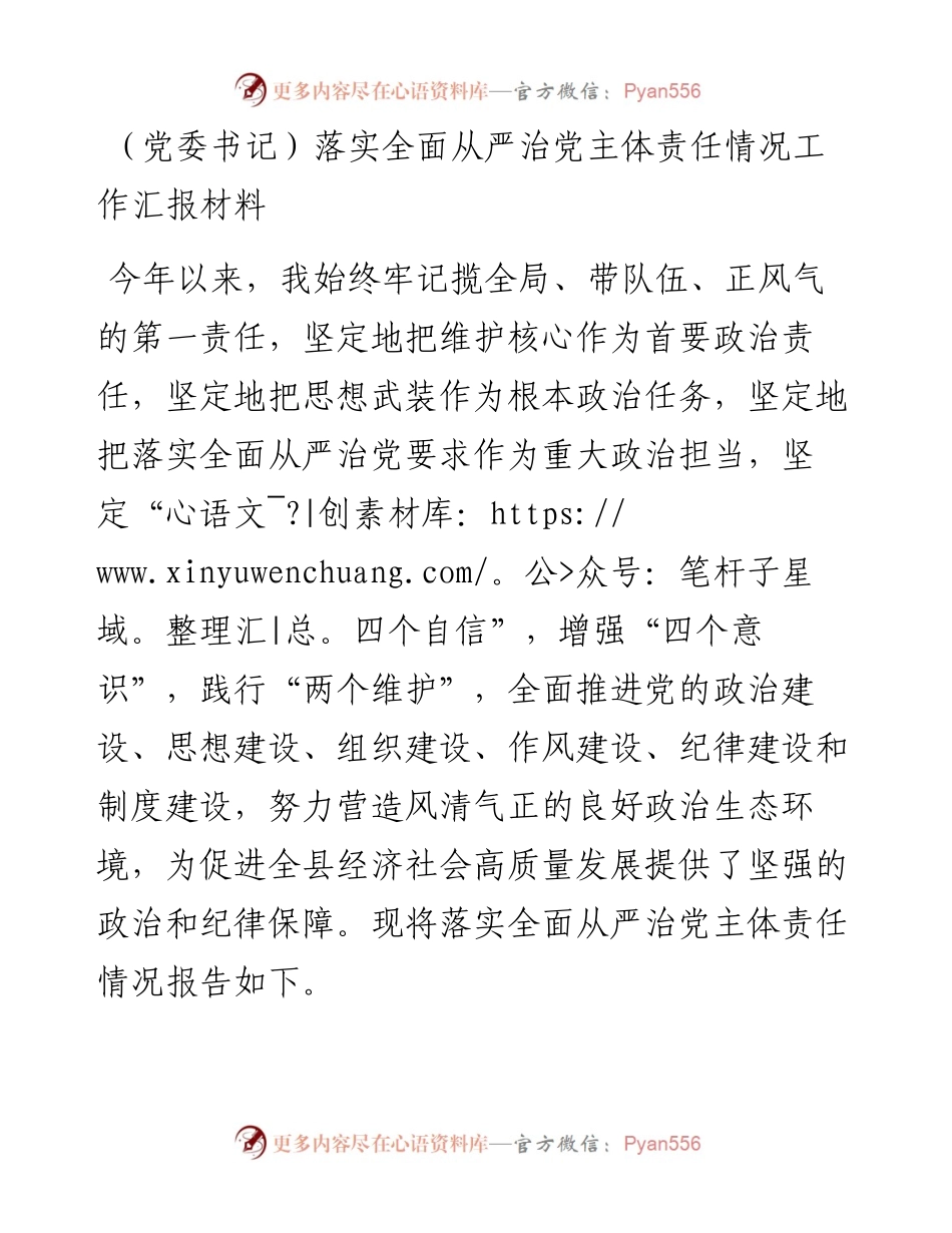 （党委书记）落实全面从严治党主体责任情况工作汇报材料.docx_第1页