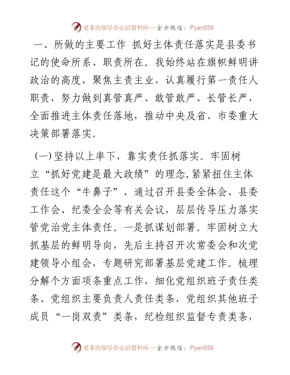 （党委书记）落实全面从严治党主体责任情况工作汇报材料.docx_第2页