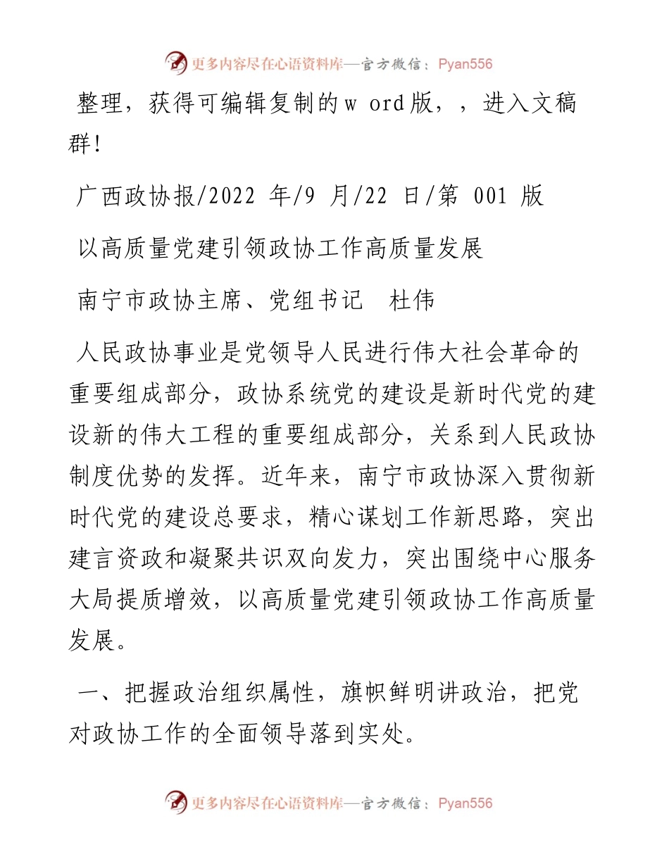 .09.22南宁市政协主席、党组书记杜伟：以高质量党建引领政协工作高质量发展.docx_第1页