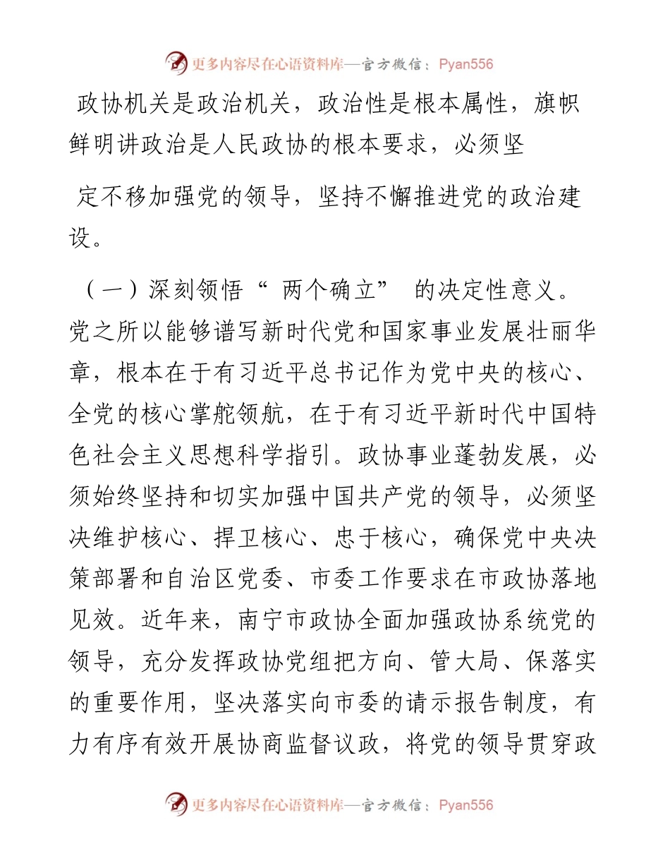 .09.22南宁市政协主席、党组书记杜伟：以高质量党建引领政协工作高质量发展.docx_第2页