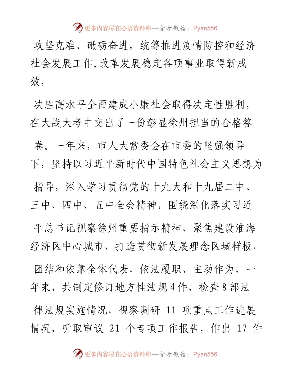 .02.04市人大常委会常务副主任张赴宁：徐州市人民代表大会常务委员会工作报告——如椽巨笔1公众号整理.docx_第2页