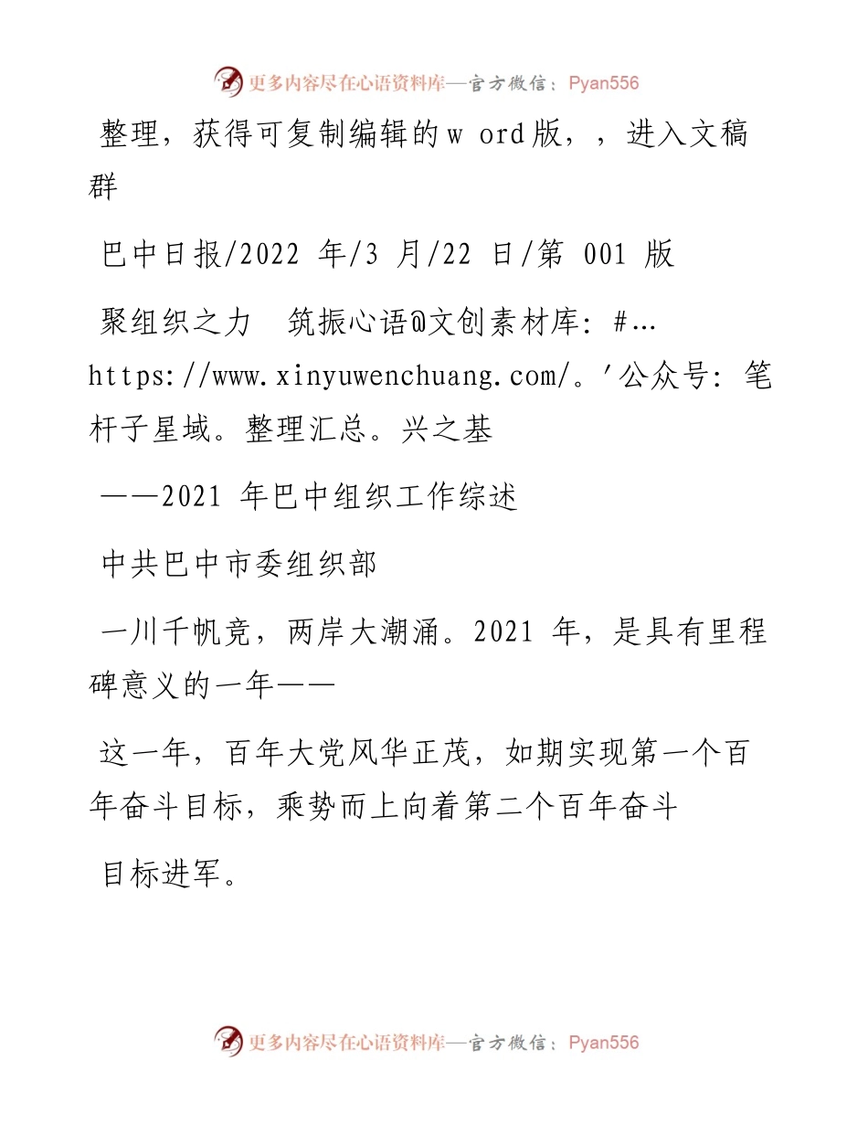 .03.22中共巴中市委组织部：聚组织之力筑振兴之基.docx_第1页