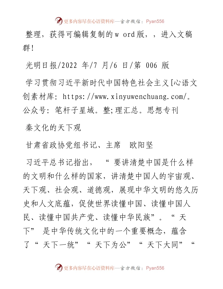 .07.06甘肃省政协党组书记、主席欧阳坚：秦文化的天下观.docx_第1页
