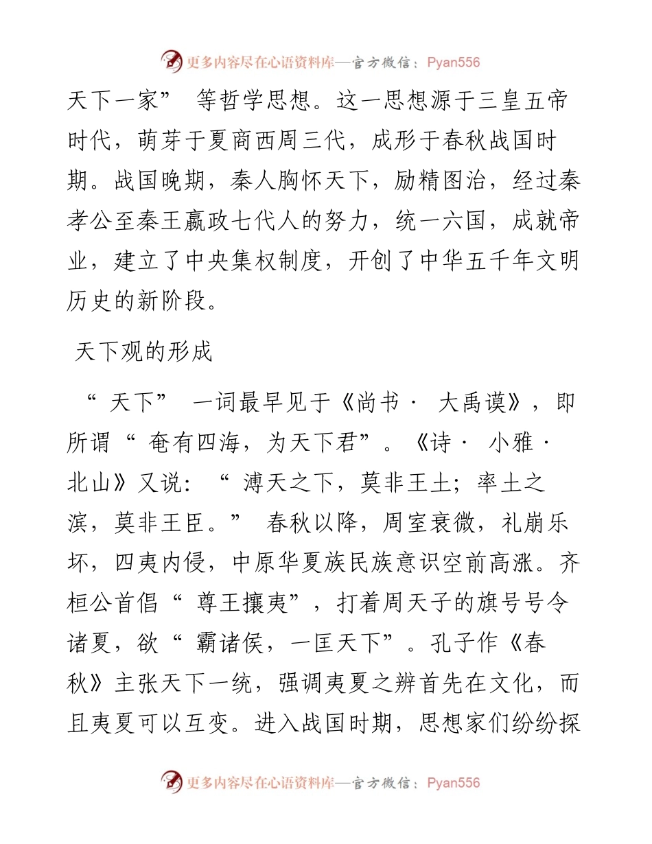 .07.06甘肃省政协党组书记、主席欧阳坚：秦文化的天下观.docx_第2页