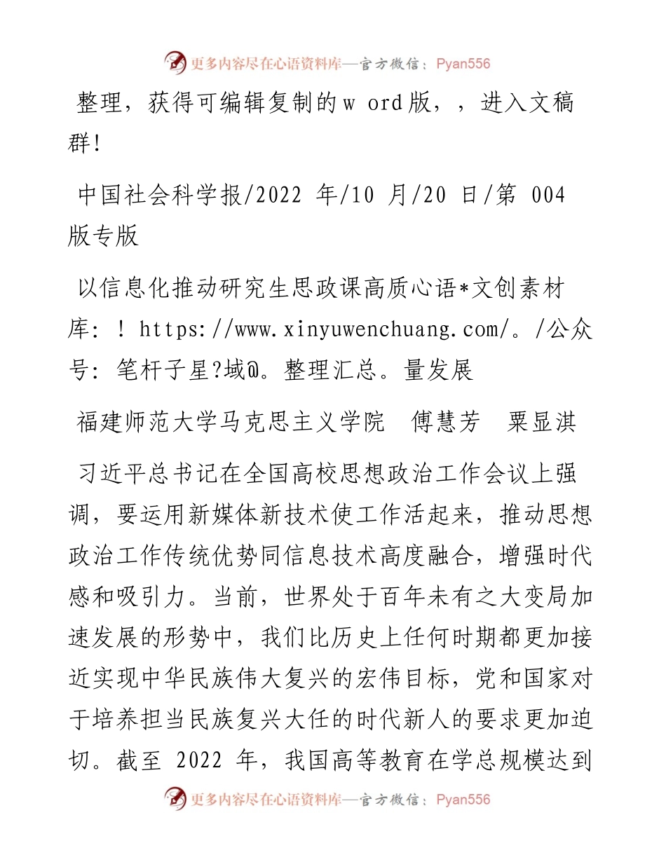 .10.20福建师范大学马克思主义学院傅慧芳粟显淇：以信息化推动研究生思政课高质量发展.docx_第1页