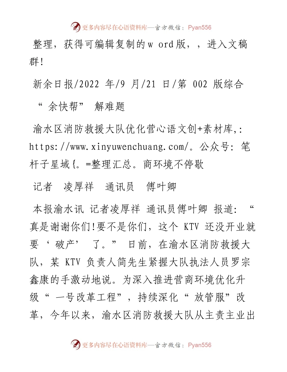 .09.21记者凌厚祥通讯员傅叶卿：渝水区消防救援大队优化营商环境不停歇.docx_第1页