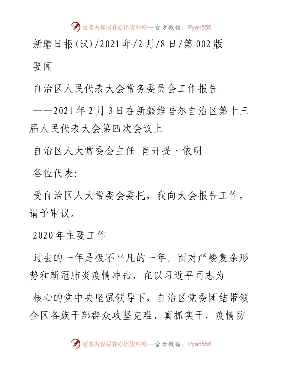 .02.08自治区人大常委会主任肖开提·依明：自治区人民代表大会常务委员会工作报告——如椽巨笔1公众号整理.docx_第1页