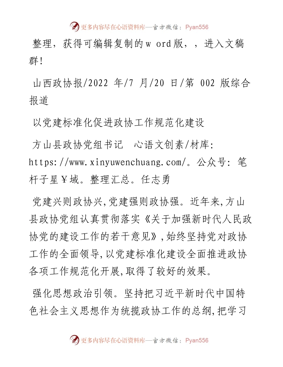 .07.20方山县政协党组书记任志勇：以党建标准化促进政协工作规范化建设.docx_第1页