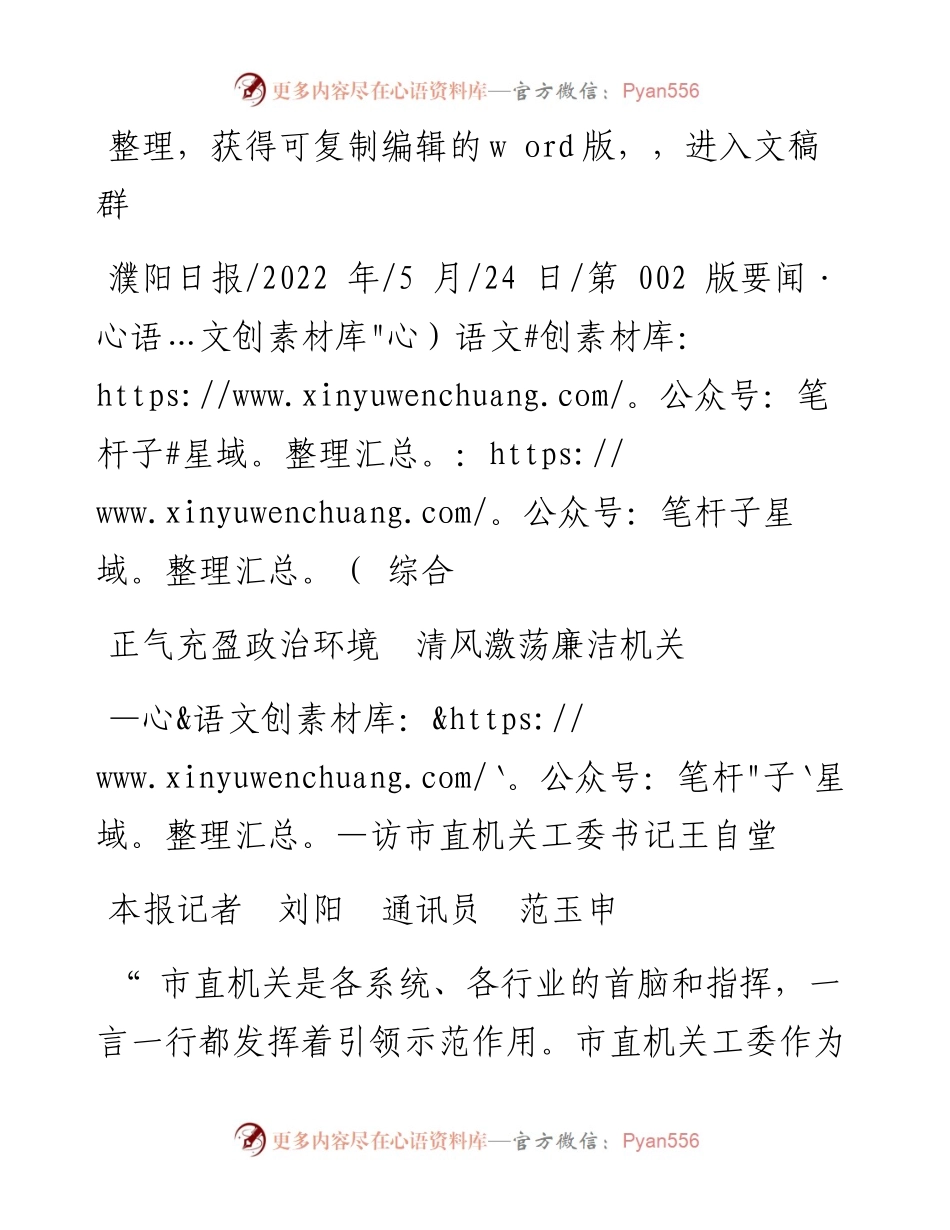 .05.24本报记者刘阳通讯员范玉申：正气充盈政治环境清风激荡廉洁机关.docx_第1页