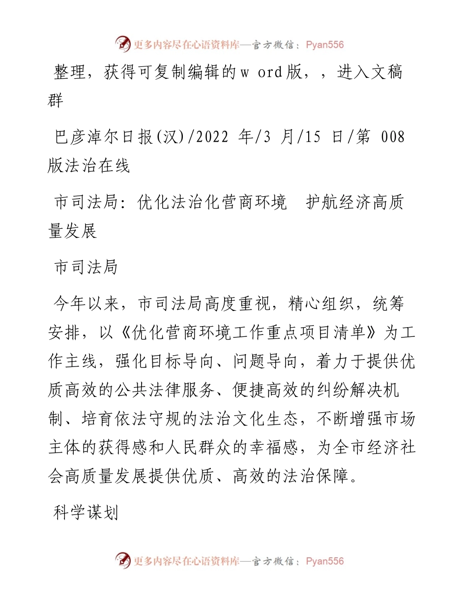 .03.15市司法局：市司法局：优化法治化营商环境护航经济高质量发展.docx_第1页