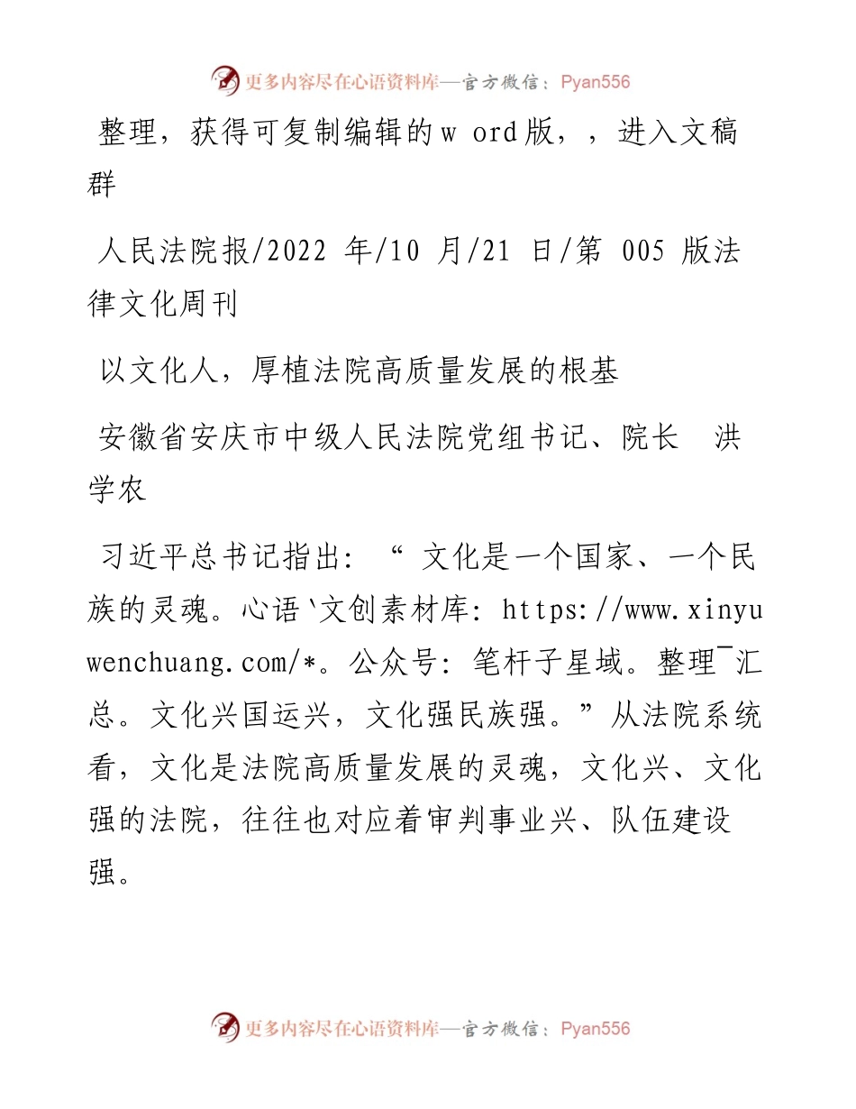 .10.21安徽省安庆市中级人民法院党组书记、院长洪学农：以文化人，厚植法院高质量发展的根基.docx_第1页