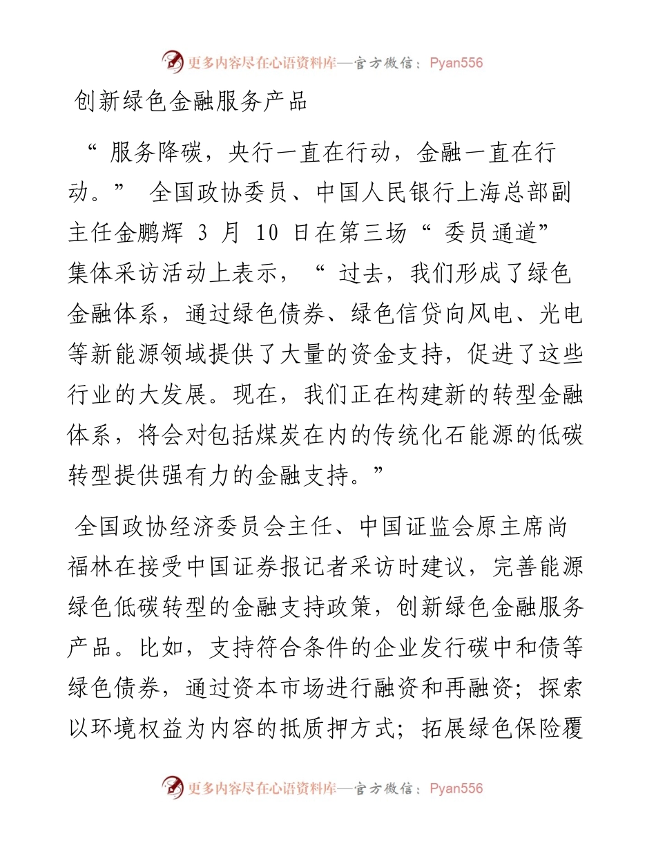 .03.11本报记者刘丽靓：服务双碳多管齐下力促绿色金融大发展.docx_第2页
