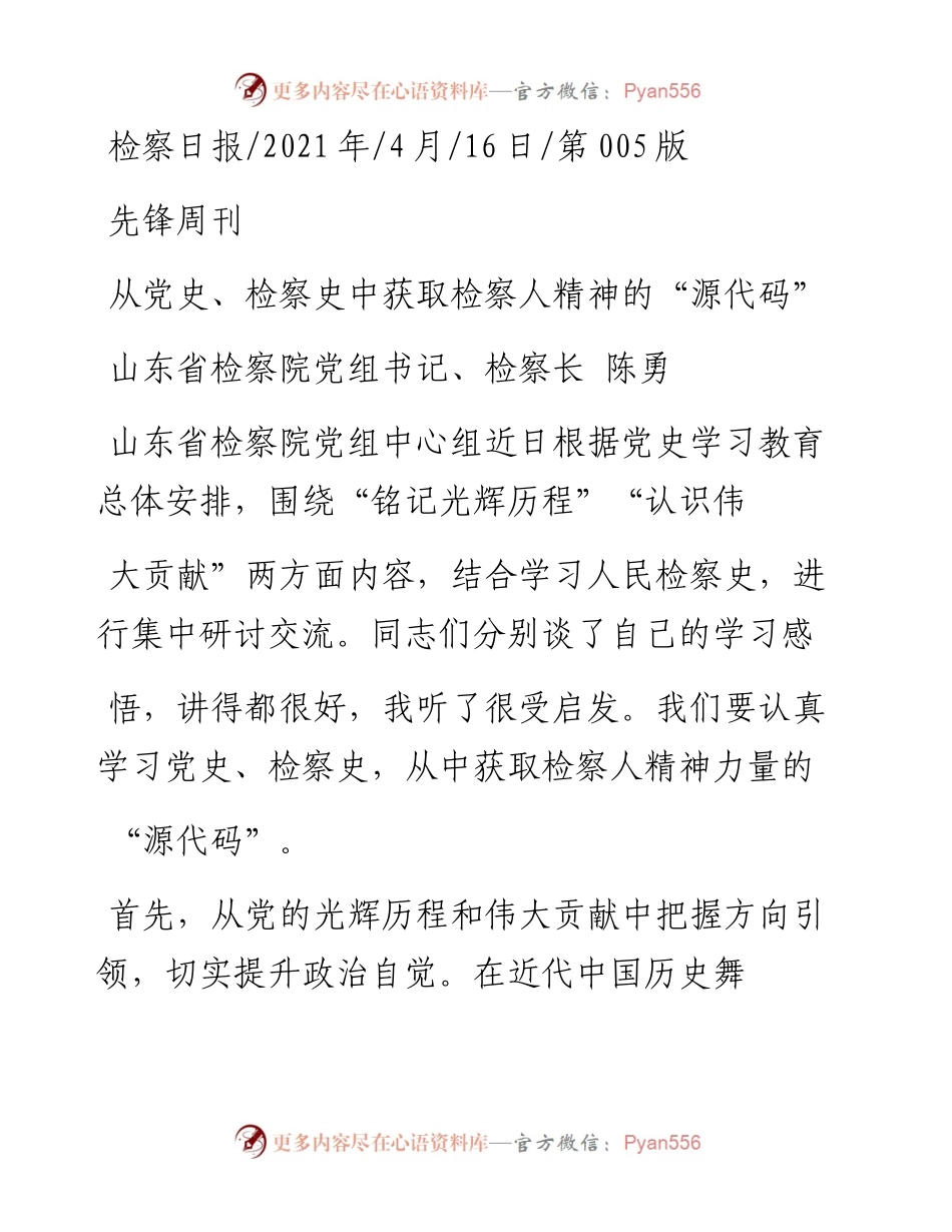 .04.16山东省检察院党组书记、检察长陈勇：从党史、检察史中获取检察人精神的源代码.docx_第1页