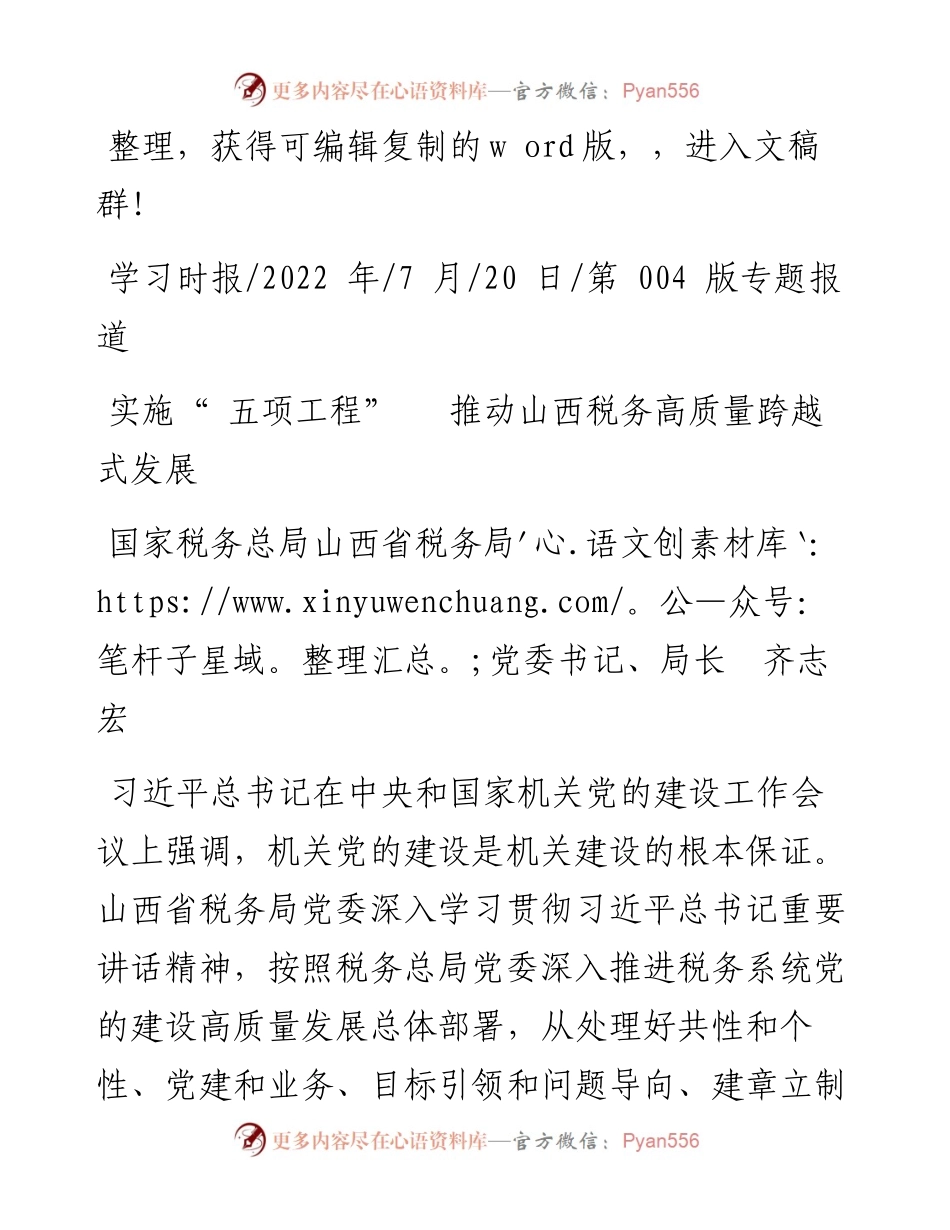 .07.20国家税务总局山西省税务局党委书记、局长齐志宏：实施五项工程推动山西税务高质量跨越式发展.docx_第1页