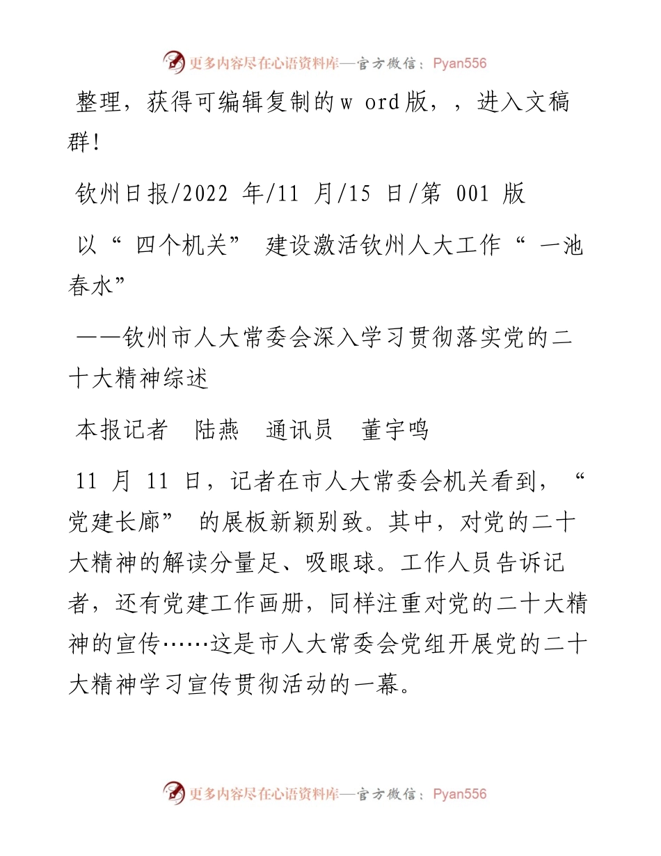 .11.15本报记者陆燕通讯员董宇鸣：以四个机关建设激活钦州人大工作一池春水.docx_第1页