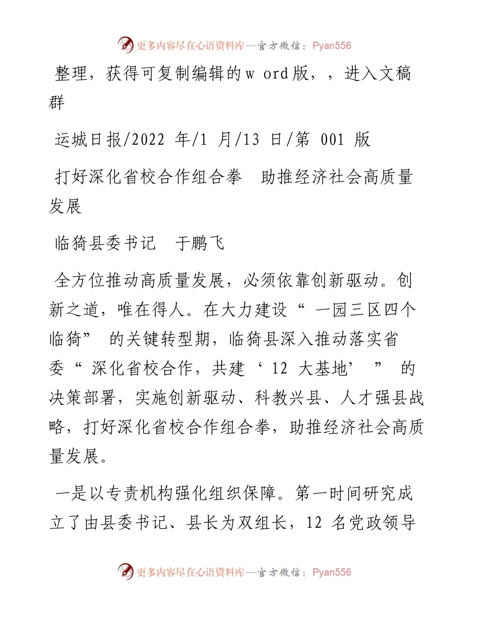 .01.13临猗县委书记于鹏飞：打好深化省校合作组合拳助推经济社会高质量发展.docx_第1页