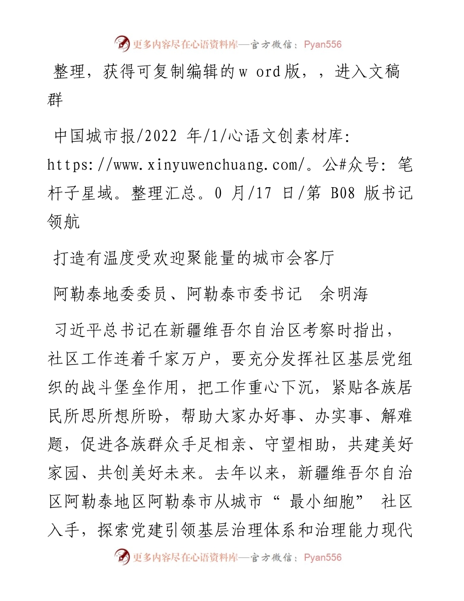 .10.17阿勒泰地委委员、阿勒泰市委书记余明海：打造有温度受欢迎聚能量的城市会客厅.docx_第1页