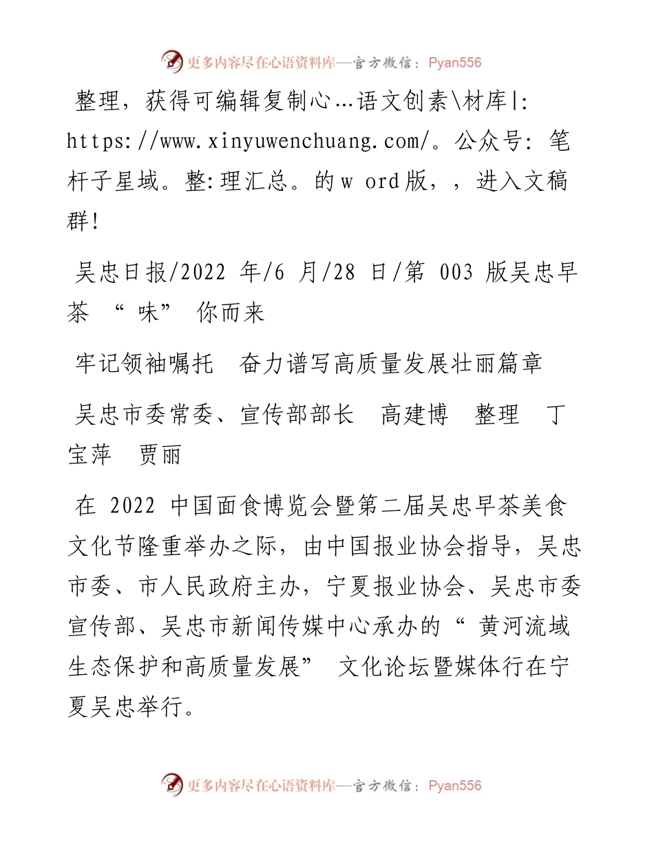.06.28吴忠市委常委、宣传部部长高建博丁宝萍贾丽：牢记领袖嘱托奋力谱写高质量发展壮丽篇章.docx_第1页